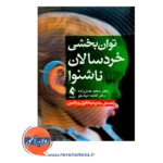خرید و قیمت کتاب توان بخشی خردسالان ناشنوا انتشارات ارجمند