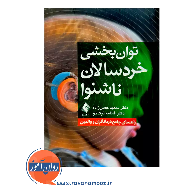 خرید و قیمت کتاب توان بخشی خردسالان ناشنوا انتشارات ارجمند