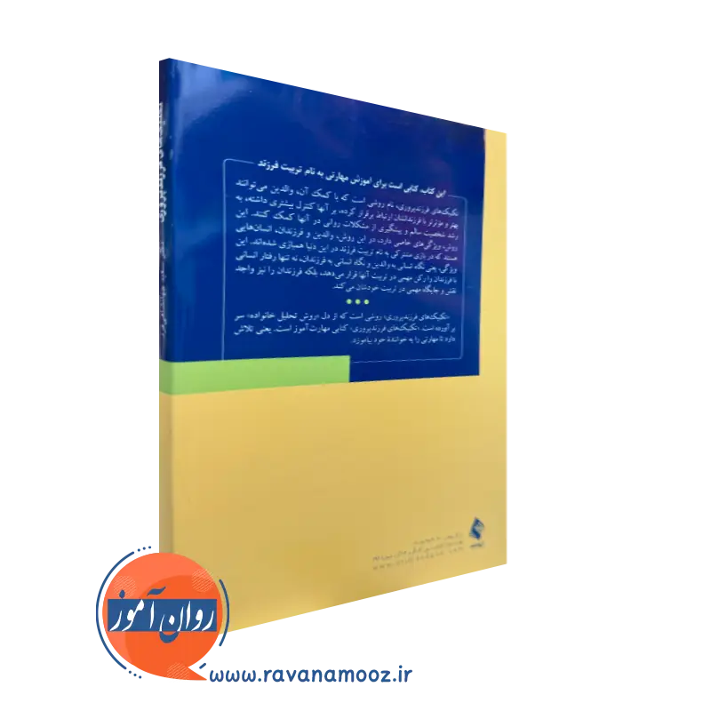 کتاب تکنیک های فرزندپروری نشر ارجمند