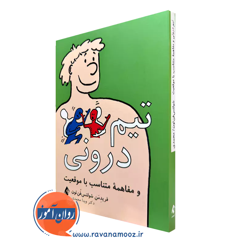 کتاب تیم درونی و مفاهمه متناسب با موقعیت فریدمن شولتس‌ فن‌ تون ‏
