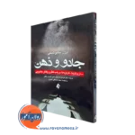 کتاب جادو و ذهن اوژن سابوتسکی ترجمه فرشید مرادیان نشر ارجمند
