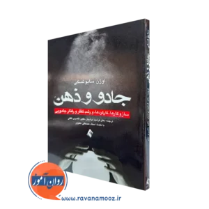 کتاب جادو و ذهن اوژن سابوتسکی ترجمه فرشید مرادیان نشر ارجمند
