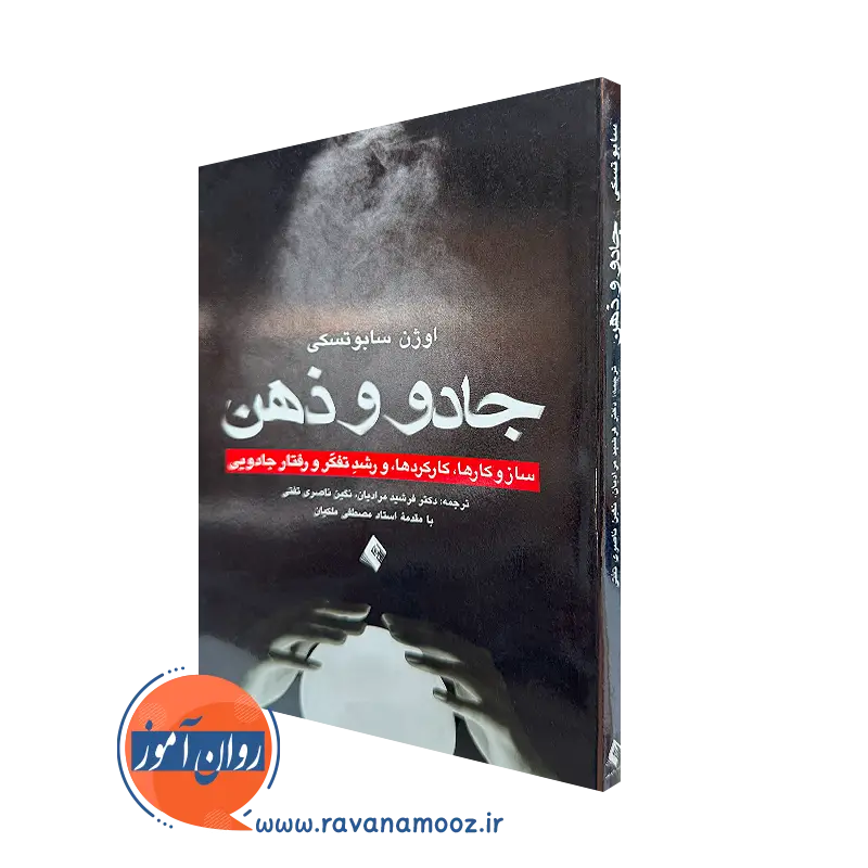 کتاب جادو و ذهن اوژن سابوتسکی ترجمه فرشید مرادیان نشر ارجمند