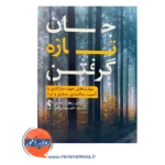 خرید و قیمت کتاب جان تازه گرفتن ترجمه مهوش مافی