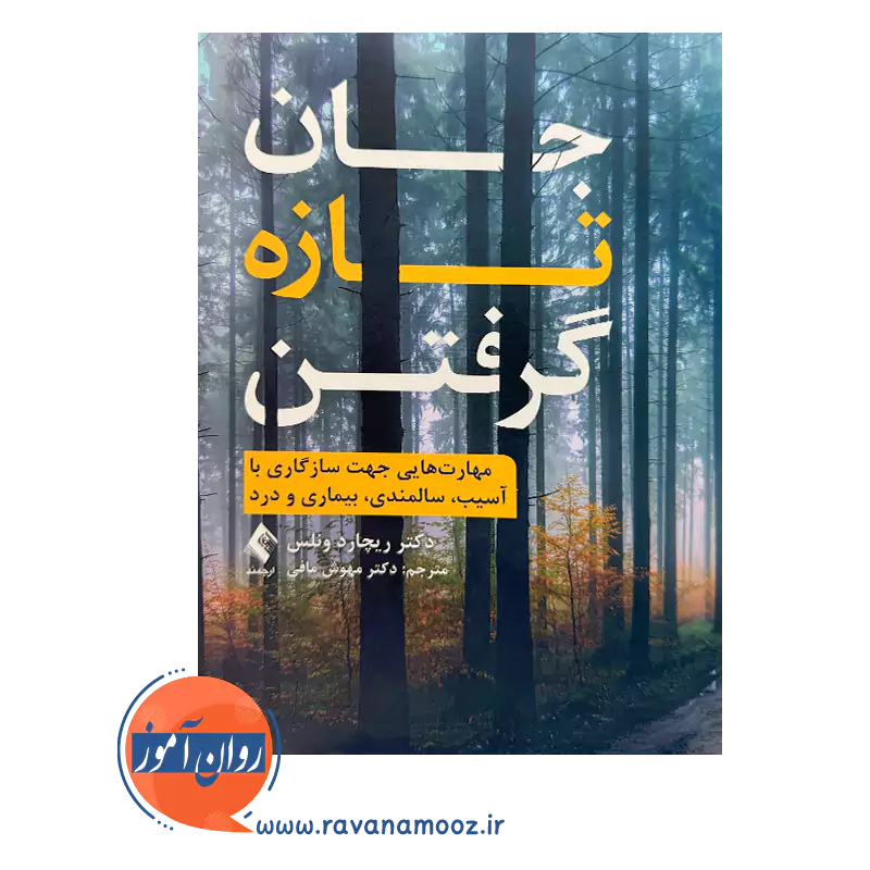 خرید و قیمت کتاب جان تازه گرفتن ترجمه مهوش مافی