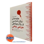کتاب جنبه های روانشناسی و روان پزشکی جراحی چاقی آلفونسو ترویسی