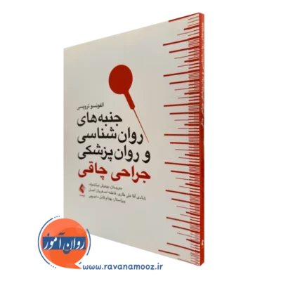 کتاب جنبه های روانشناسی و روان پزشکی جراحی چاقی آلفونسو ترویسی