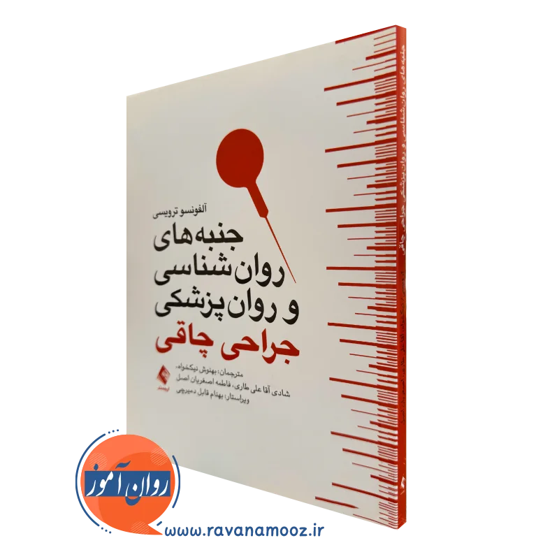 کتاب جنبه های روانشناسی و روان پزشکی جراحی چاقی آلفونسو ترویسی