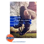 خرید و قیمت کتاب جعبه‌ ابزار اضطراب برای نوجوانان علیرضا ملائی