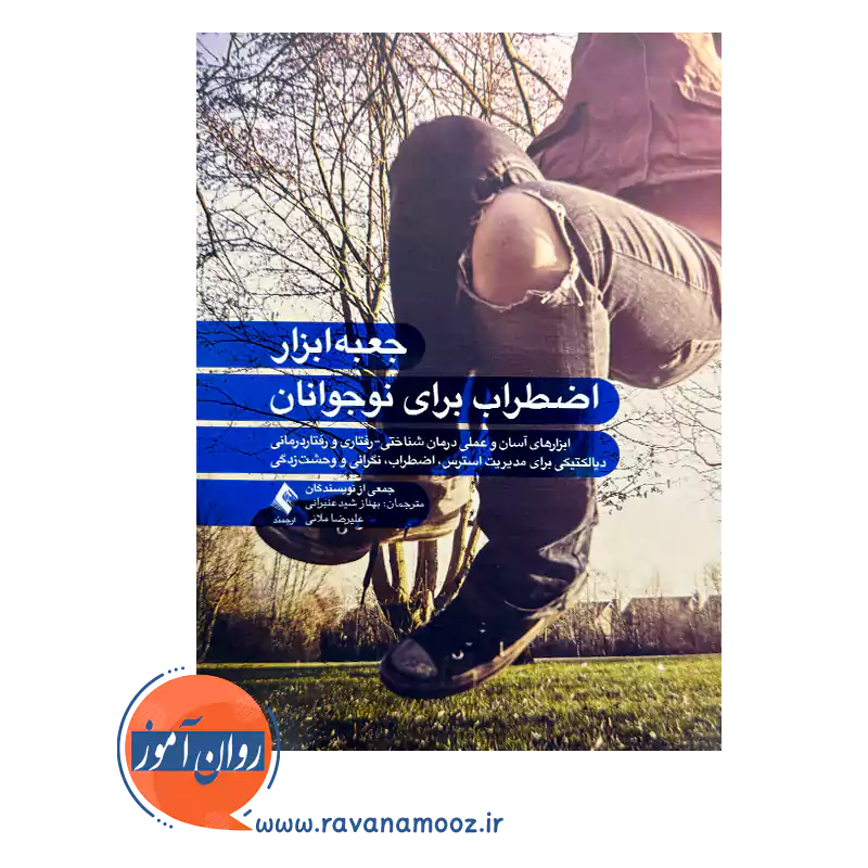 خرید و قیمت کتاب جعبه‌ ابزار اضطراب برای نوجوانان علیرضا ملائی
