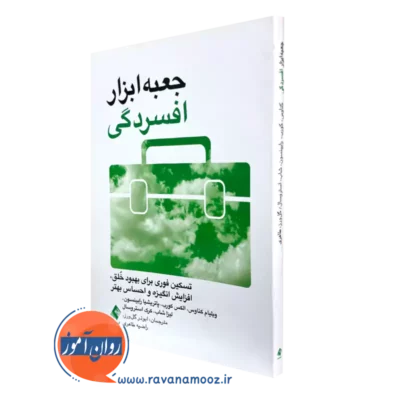 کتاب جعبه ابزار افسردگی ویلیام کناوس انتشارات ارجمند