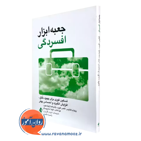 کتاب جعبه ابزار افسردگی ویلیام کناوس انتشارات ارجمند