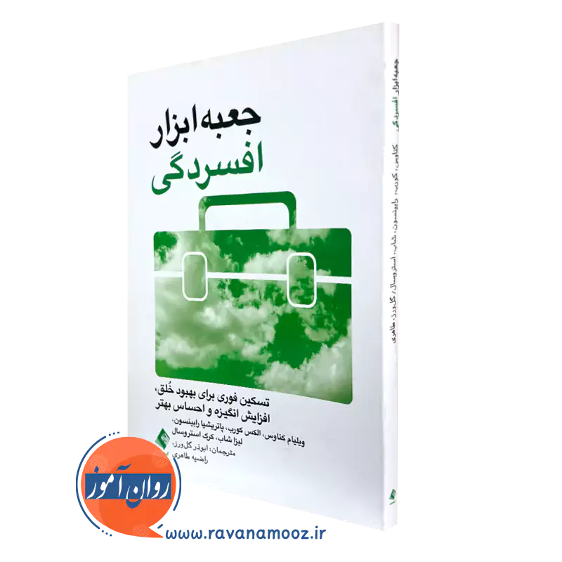 کتاب جعبه ابزار افسردگی ویلیام کناوس انتشارات ارجمند