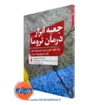 کتاب جعبه ابزار درمان تروما جنیفر سوییتون انتشارات ارجمند