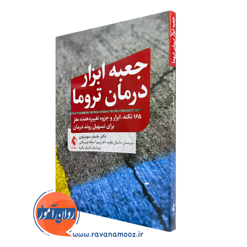 کتاب جعبه ابزار درمان تروما جنیفر سوییتون انتشارات ارجمند