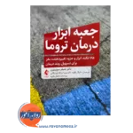 خرید و قیمت کتاب جعبه ابزار درمان تروما ترجمه دانیال باقریه