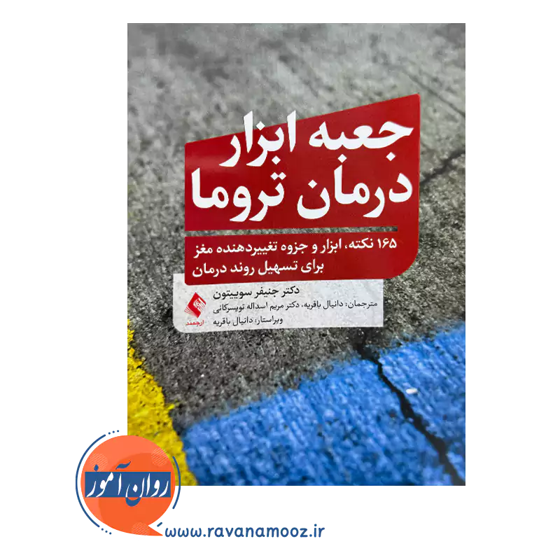 خرید و قیمت کتاب جعبه ابزار درمان تروما ترجمه دانیال باقریه