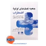 خرید و قیمت جعبه کمک های اولیه اضطراب ترجمه ابوذر گل ورز و راضیه طاهری