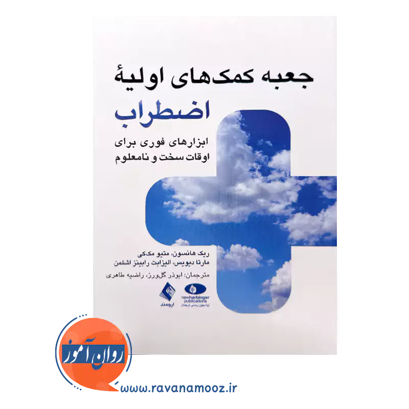 خرید و قیمت جعبه کمک های اولیه اضطراب ترجمه ابوذر گل ورز و راضیه طاهری