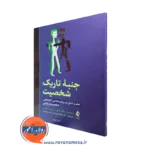 کتاب جنبه های تاریک شخصیت ویرجیل زیگلر هیل و دیوید مارکوس