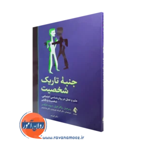 کتاب جنبه های تاریک شخصیت ویرجیل زیگلر هیل و دیوید مارکوس