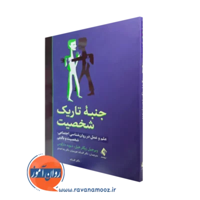 کتاب جنبه های تاریک شخصیت ویرجیل زیگلر هیل و دیوید مارکوس