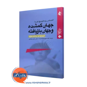کتاب جهان گمشده و جهان بازیافته الکساندر رومانویچ لوریا ترجمه قاسم زاده