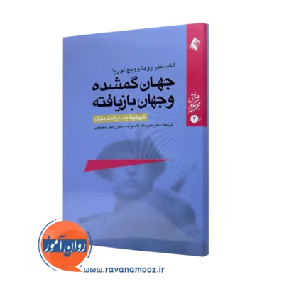 کتاب جهان گمشده و جهان بازیافته الکساندر رومانویچ لوریا ترجمه قاسم زاده