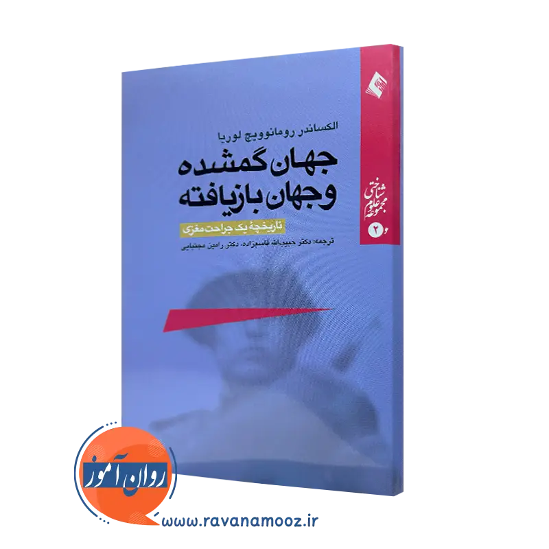 کتاب جهان گمشده و جهان بازیافته الکساندر رومانویچ لوریا ترجمه قاسم زاده