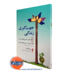 کتاب جهت گیری زندگی پری گود ترجمه جمشیدی نشر ارجمند