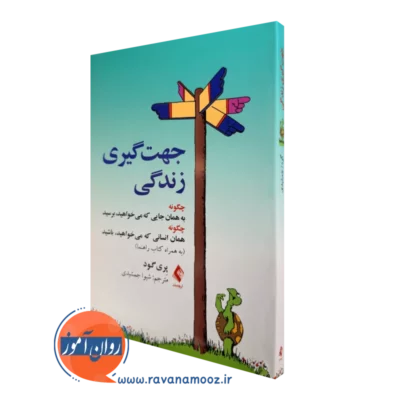 کتاب جهت گیری زندگی پری گود ترجمه جمشیدی نشر ارجمند