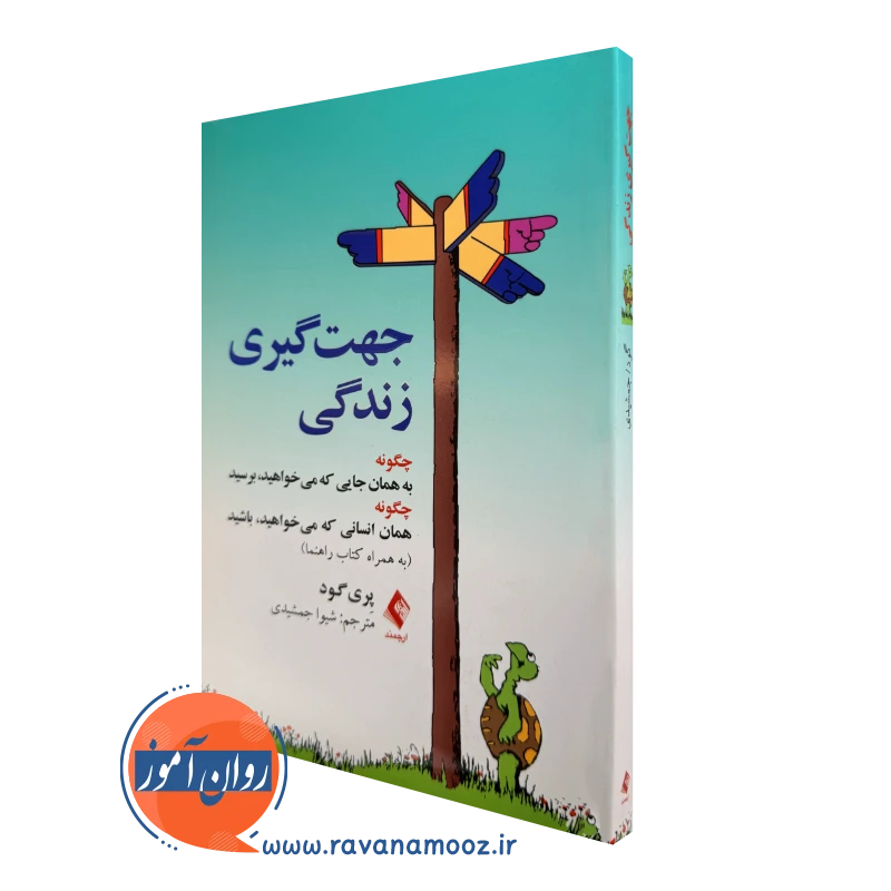 کتاب جهت گیری زندگی پری گود ترجمه جمشیدی نشر ارجمند