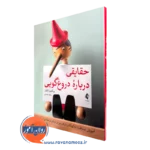 کتاب حقایقی درباره دروغ گویی ویکتوریا تالوار ترجمه راهبه یغمایی نشر ارجمند