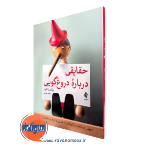 کتاب حقایقی درباره دروغ گویی ویکتوریا تالوار ترجمه راهبه یغمایی نشر ارجمند