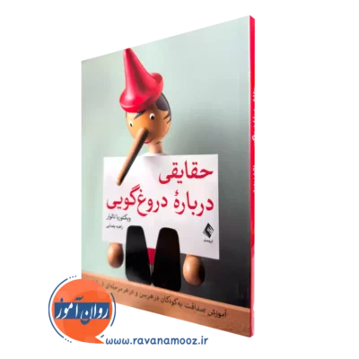 کتاب حقایقی درباره دروغ گویی ویکتوریا تالوار ترجمه راهبه یغمایی نشر ارجمند