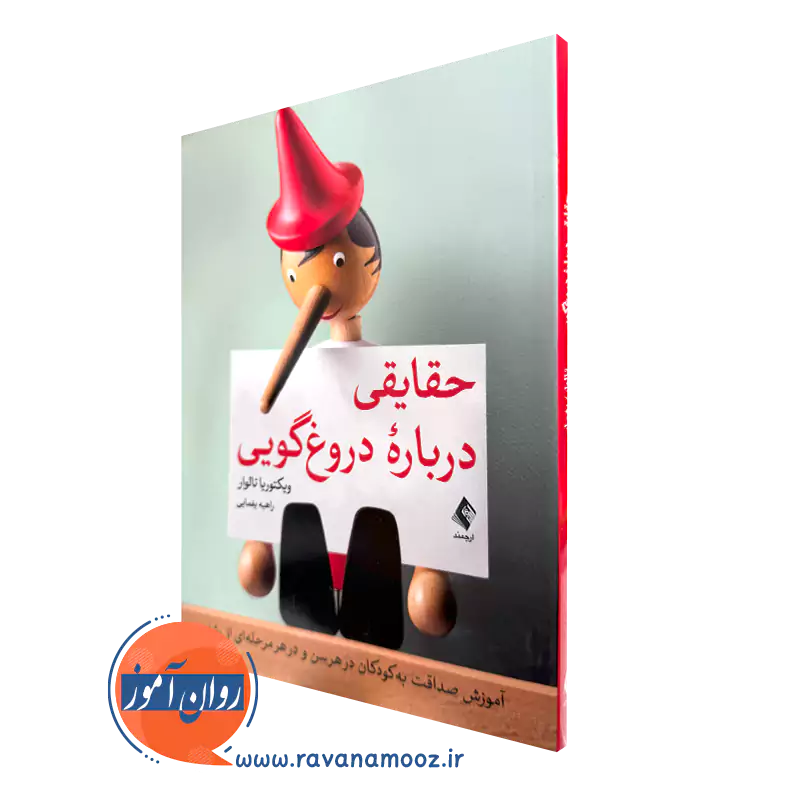 کتاب حقایقی درباره دروغ گویی ویکتوریا تالوار ترجمه راهبه یغمایی نشر ارجمند