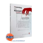 کتاب خلع سلاح افراد خودشیفته نشر ارجمند