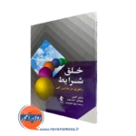 کتاب خلق شرایط راهبردی در مدارس کیفی دایان گاسن نشر ارجمند