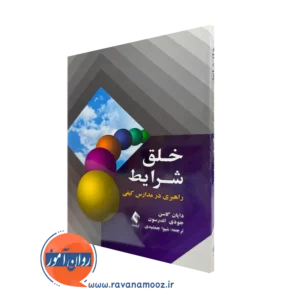 کتاب خلق شرایط راهبردی در مدارس کیفی دایان گاسن نشر ارجمند