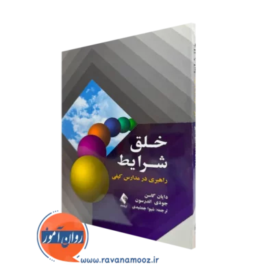 کتاب خلق شرایط راهبردی در مدارس کیفی دایان گاسن نشر ارجمند