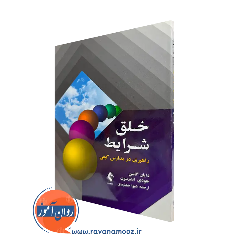 کتاب خلق شرایط راهبردی در مدارس کیفی دایان گاسن نشر ارجمند