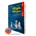 کتاب خلوتگه سایه ها الکس کوزولین ترجمه قاسم زاده نشر ارجمند