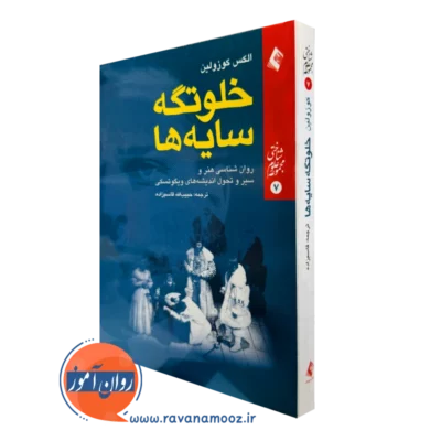 کتاب خلوتگه سایه ها الکس کوزولین ترجمه قاسم زاده نشر ارجمند