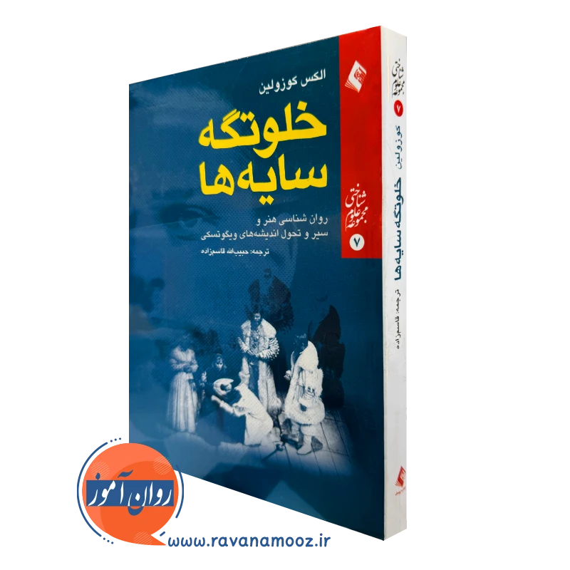 کتاب خلوتگه سایه ها الکس کوزولین ترجمه قاسم زاده نشر ارجمند