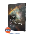 کتاب خواب شخصیت و رفتار اجتماعی زلاتان کریژان ترجمه زمستانی