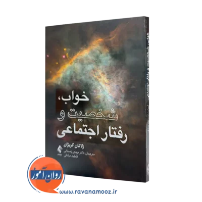 کتاب خواب شخصیت و رفتار اجتماعی زلاتان کریژان ترجمه زمستانی