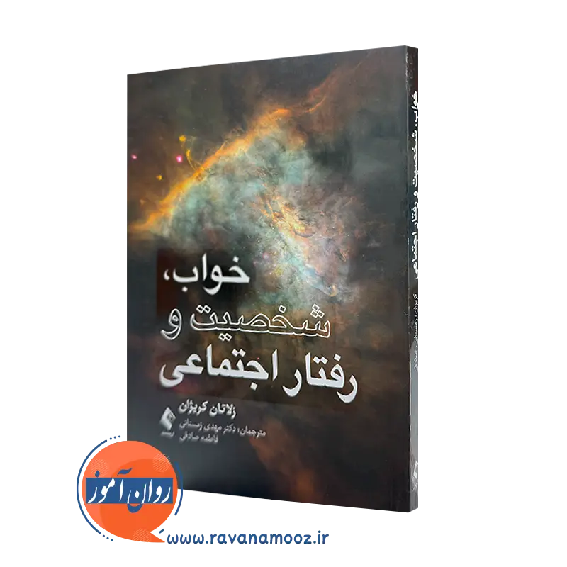 کتاب خواب شخصیت و رفتار اجتماعی زلاتان کریژان ترجمه زمستانی