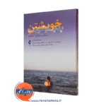 کتاب خویشتن پدیدارشونده پیتر فیلیسن ترجمه سینا فروزان نسب نشر ارجمند