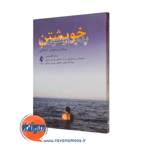 کتاب خویشتن پدیدارشونده پیتر فیلیسن ترجمه سینا فروزان نسب نشر ارجمند