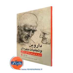 کتاب داروین تجلیات چهره ای پل اکمن ترجمه شریف زاده خراسانی